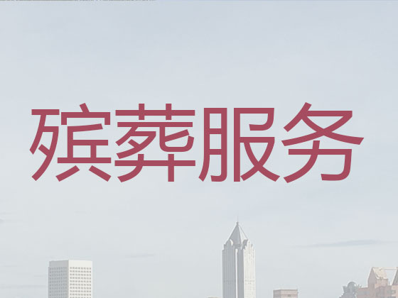 湖州殡葬公司-殡仪一站式服务